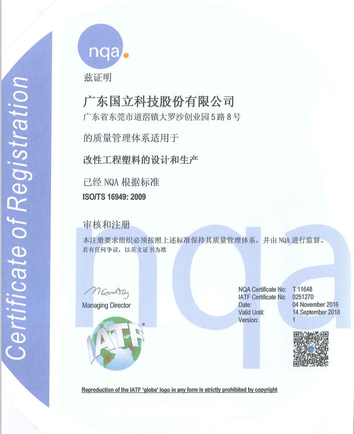 2016年改性工程塑料的設(shè)計(jì)和生產(chǎn)ISO/TS 16949：2009認(rèn)證證書(shū)