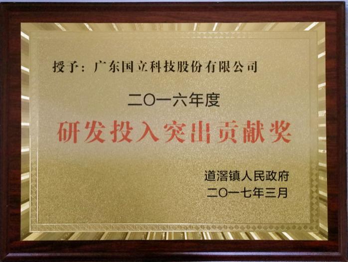 道滘鎮(zhèn)2016年度研發(fā)投入突出貢獻(xiàn)獎