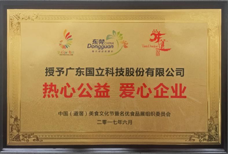 2017年熱心公益 愛心企業(yè)