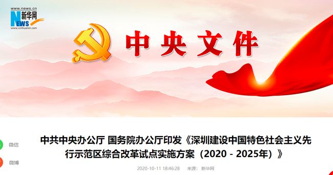 中辦、國辦：支持深圳在資本市場建設(shè)上